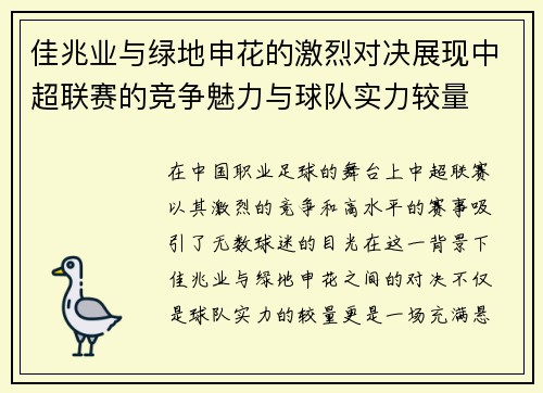 佳兆业与绿地申花的激烈对决展现中超联赛的竞争魅力与球队实力较量