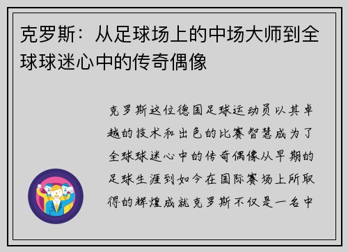 克罗斯：从足球场上的中场大师到全球球迷心中的传奇偶像