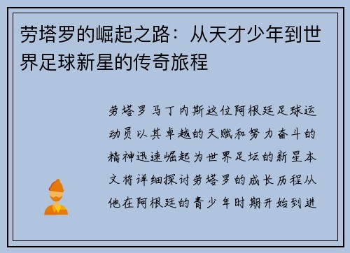 劳塔罗的崛起之路：从天才少年到世界足球新星的传奇旅程