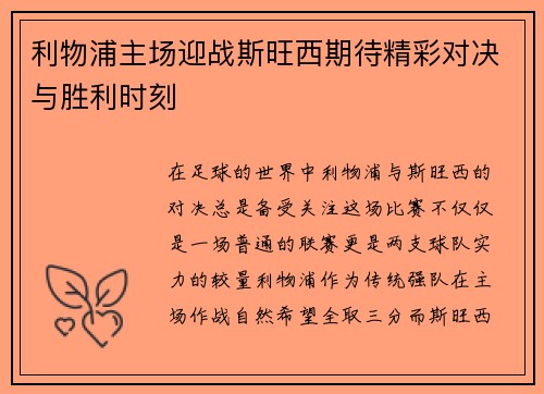 利物浦主场迎战斯旺西期待精彩对决与胜利时刻