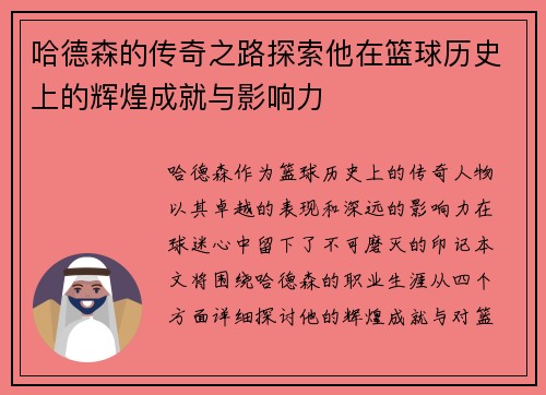 哈德森的传奇之路探索他在篮球历史上的辉煌成就与影响力