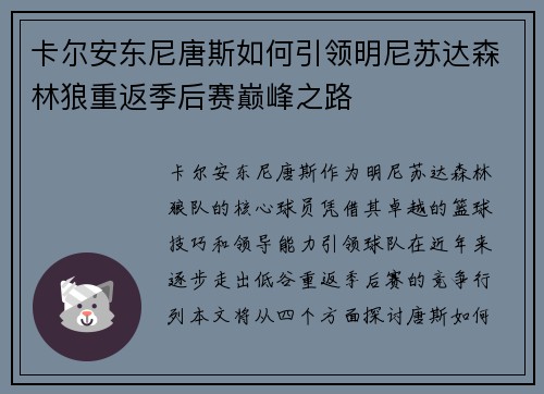 卡尔安东尼唐斯如何引领明尼苏达森林狼重返季后赛巅峰之路