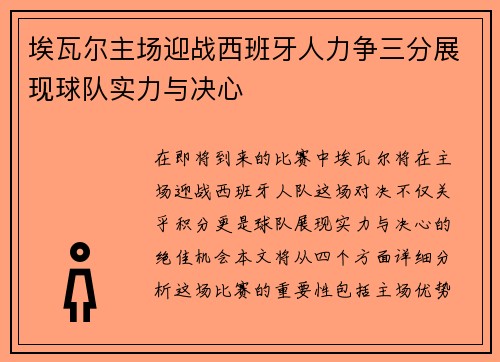 埃瓦尔主场迎战西班牙人力争三分展现球队实力与决心