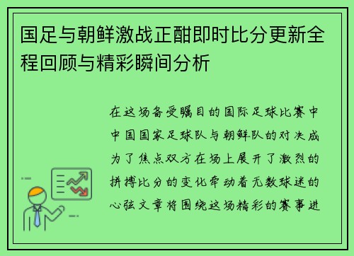 国足与朝鲜激战正酣即时比分更新全程回顾与精彩瞬间分析