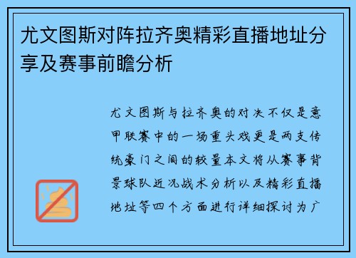 尤文图斯对阵拉齐奥精彩直播地址分享及赛事前瞻分析
