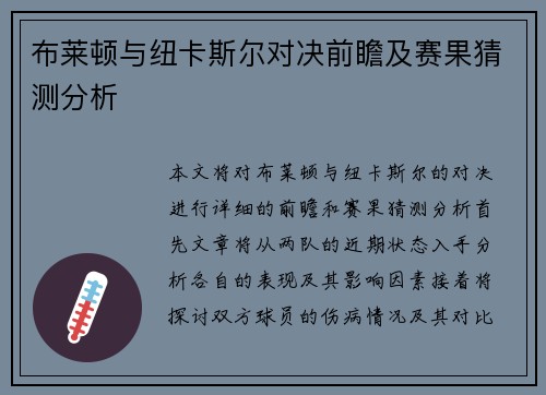 布莱顿与纽卡斯尔对决前瞻及赛果猜测分析