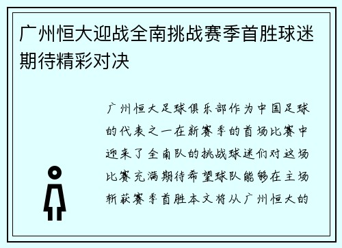 广州恒大迎战全南挑战赛季首胜球迷期待精彩对决