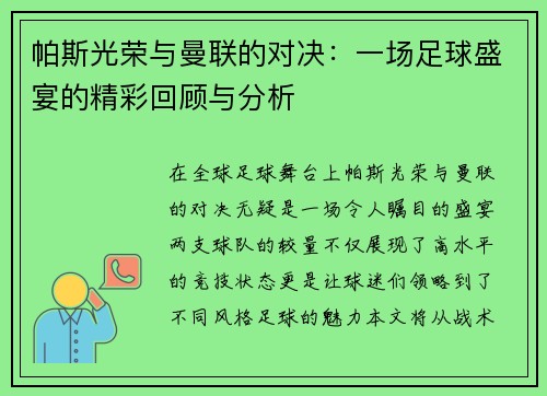 帕斯光荣与曼联的对决：一场足球盛宴的精彩回顾与分析