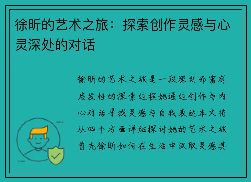 徐昕的艺术之旅：探索创作灵感与心灵深处的对话
