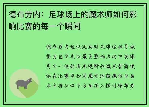 德布劳内：足球场上的魔术师如何影响比赛的每一个瞬间