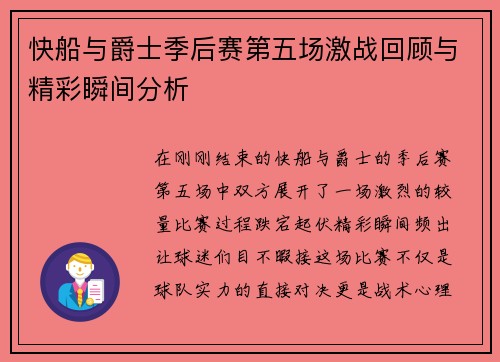 快船与爵士季后赛第五场激战回顾与精彩瞬间分析