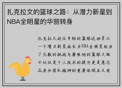 扎克拉文的篮球之路：从潜力新星到NBA全明星的华丽转身